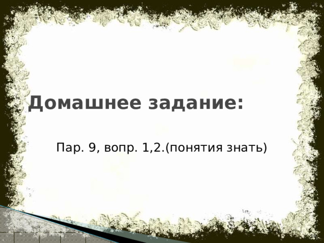 Домашнее задание: Пар. 9, вопр. 1,2.(понятия знать)  