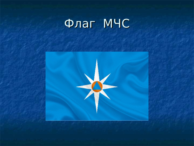 Флаг МЧС 