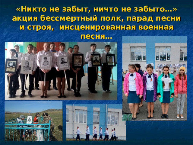 «Никто не забыт, ничто не забыто…»  акция бессмертный полк, парад песни и строя, инсценированная военная песня…   