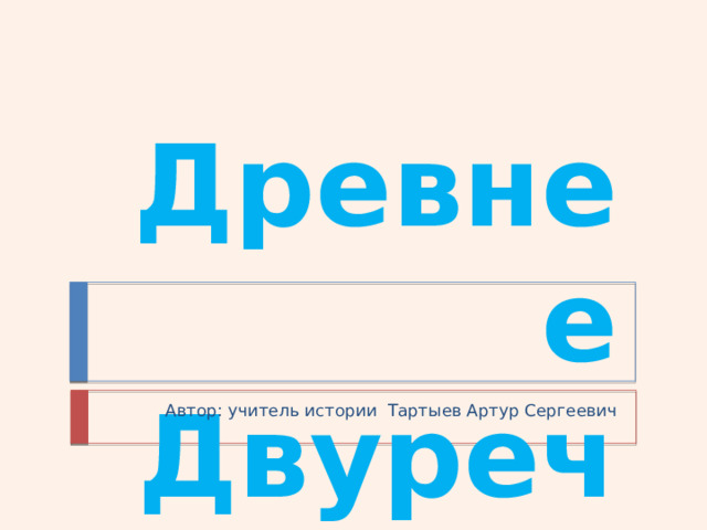 Древнее Двуречье Автор: учитель истории Тартыев Артур Сергеевич 