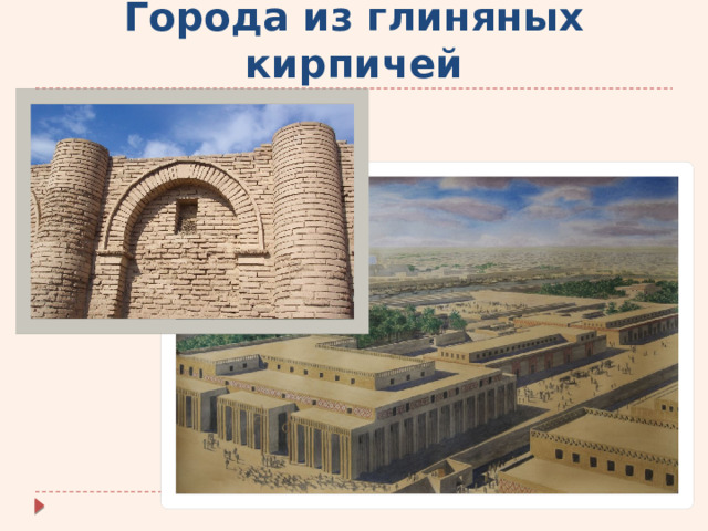 Города из глиняных кирпичей 