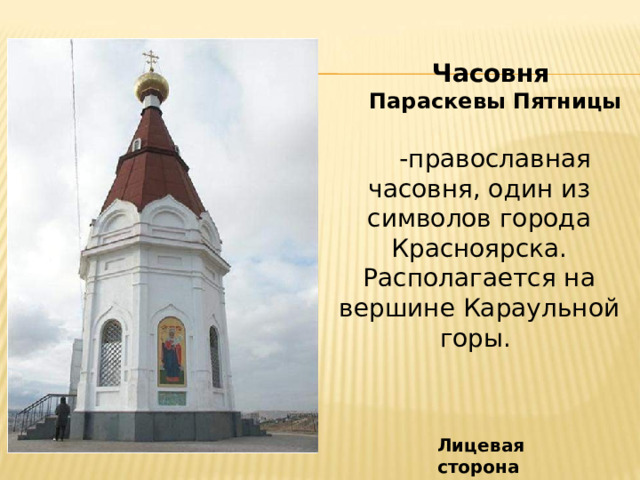 Часовня Параскевы Пятницы -православная часовня, один из символов города Красноярска. Располагается на вершине Караульной горы. Лицевая сторона 