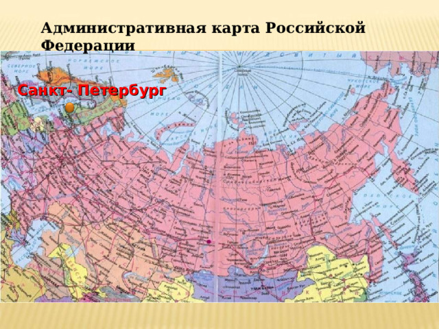 Административная карта Российской Федерации Санкт- Петербург 