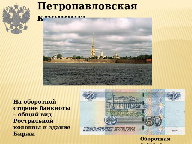 Петропавловская крепость На оборотной стороне банкноты – общий вид Ростральной колонны и здание Биржи Оборотная сторона 