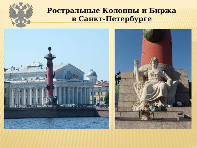 Ростральные Колонны и Биржа  в Санкт-Петербурге  