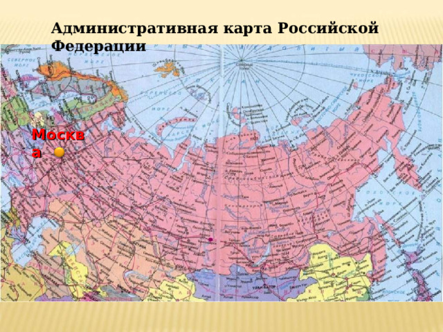 Административная карта Российской Федерации Москва 