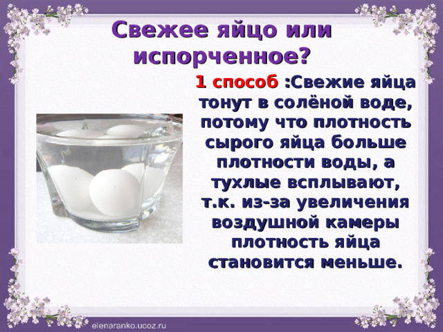 Тухлое яйцо всплывает или тонет