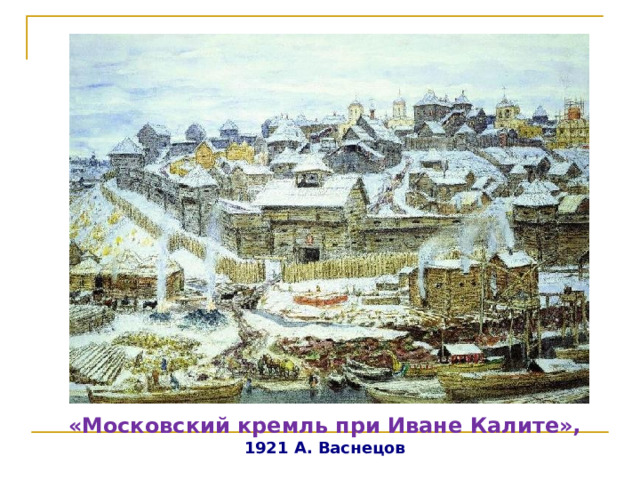«Московский кремль при Иване Калите», 1921 А. Васнецов 