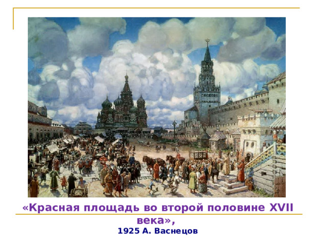 «Красная площадь во второй половине XVII века», 1925 А. Васнецов  