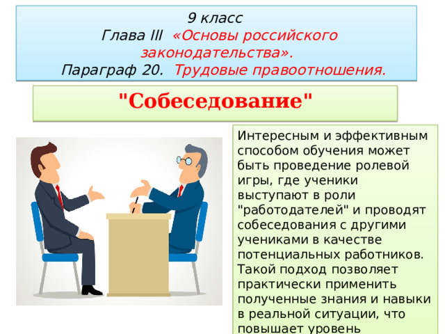 9 класс  Глава III «Основы российского законодательства».   Параграф 20. Трудовые правоотношения.  