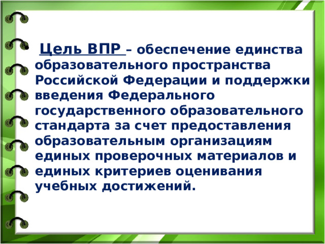 Не поддельно радостный не достижимая цель впр. Цель ВПР.