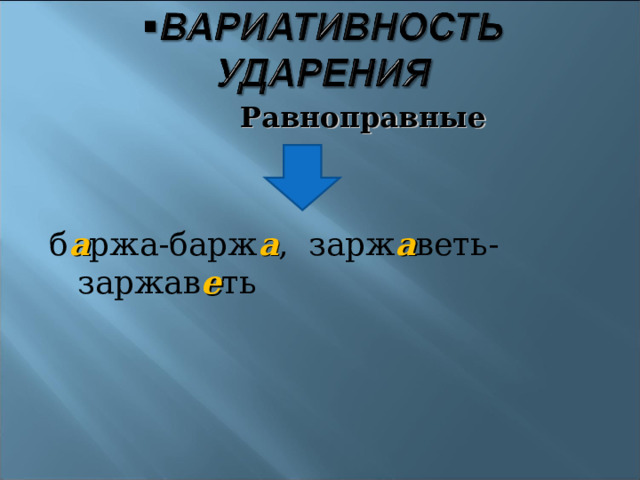 Правило постановки ударения в существительных. Ударение в русском языке то есть не закреплено за определенным слогом. Про ударения в русском языке. Про ударения в русском языке. Стихотворение про ударение.