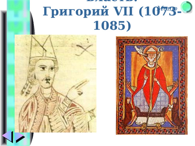 Борьба пап за власть.  Григорий VII (1073-1085) 
