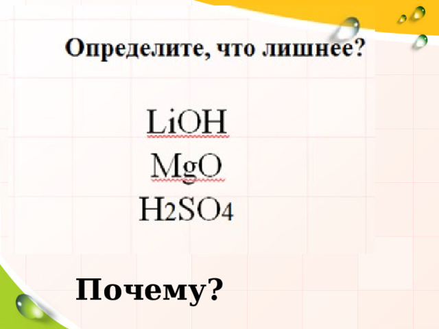 Почему? 