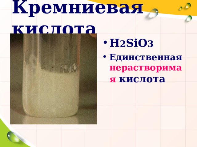 Кремниевая кислота H 2 SiO 3 Единственная нерастворимая  кислота 