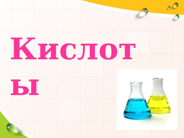Кислоты   