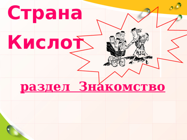 Страна Кислот раздел Знакомство 