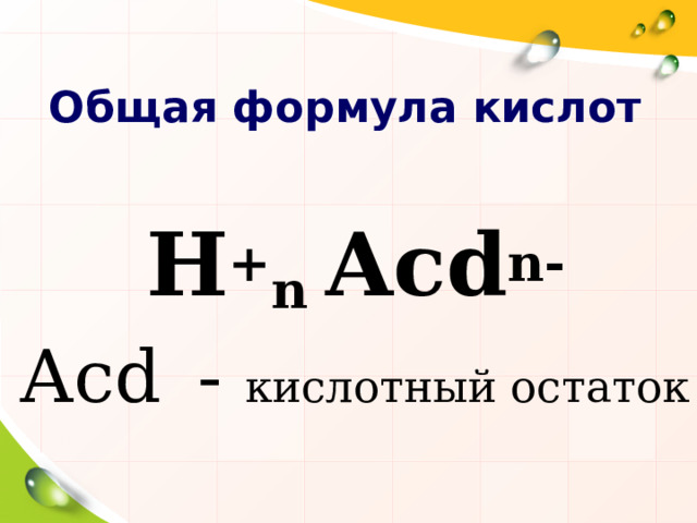 Общая формула кислот H + n Acd n - Acd  - кислотный остаток 