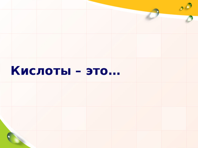 Кислоты – это… 