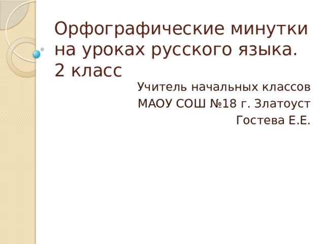 Орфографическая минутка 6 класс. Орфографическая минутка. Орфографическая минутка 2 класс. Орфографическая минутка 2 класс презентация. Орфографическая минутка 2 класс по русскому языку.