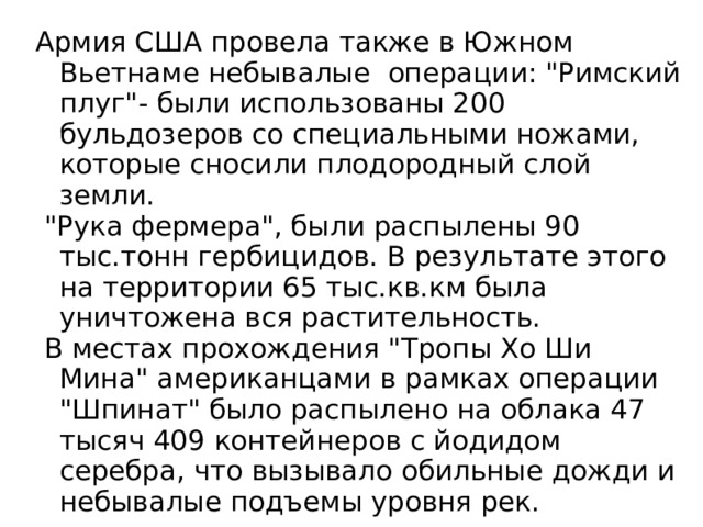 Армия США провела также в Южном Вьетнаме небывалые операции: 