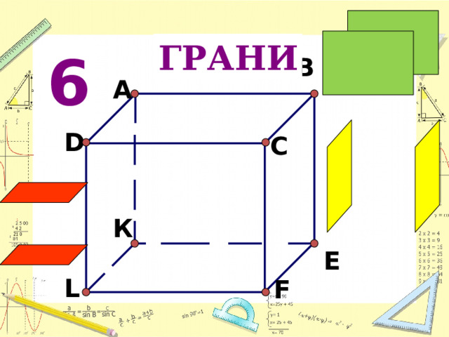 ГРАНИ 6 B A D C К E L F 