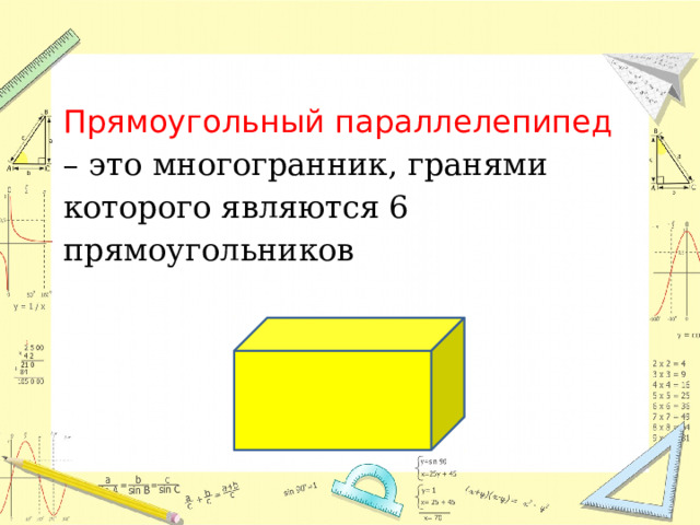 Прямоугольный параллелепипед – это многогранник, гранями которого являются 6 прямоугольников 