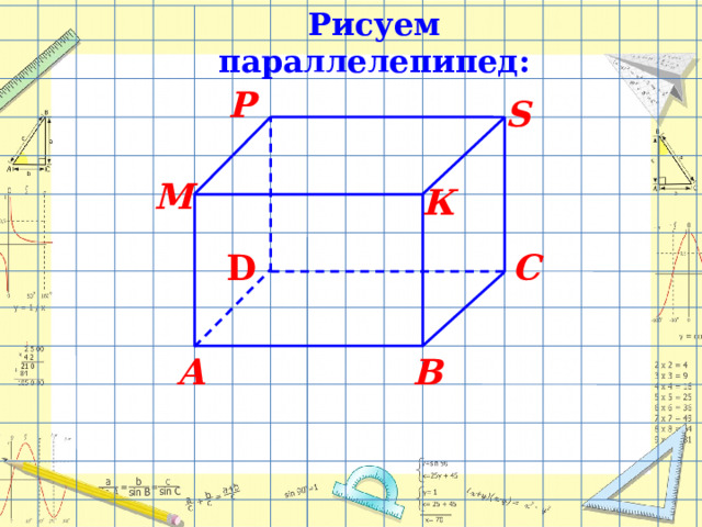 Рисуем параллелепипед: P  S  М  К  D С  А  В  