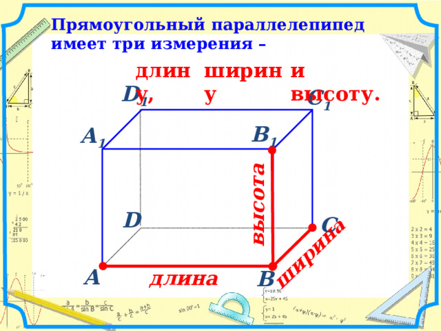 высота  ширина   Прямоугольный параллелепипед имеет три измерения – длину, ширину и высоту. D 1  С 1  В 1  А 1  D  С  длина   А  В   