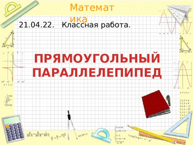 21.04.22. Классная работа. ПРЯМОУГОЛЬНЫЙ ПАРАЛЛЕЛЕПИПЕД 