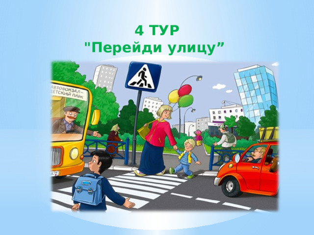 4 ТУР 