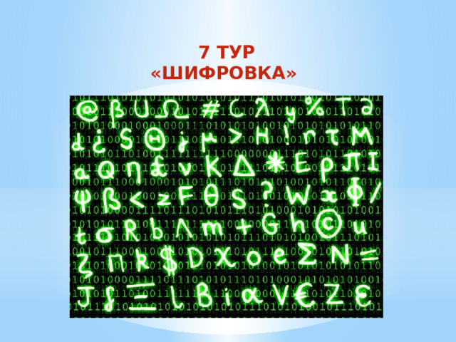 7 ТУР «ШИФРОВКА» 