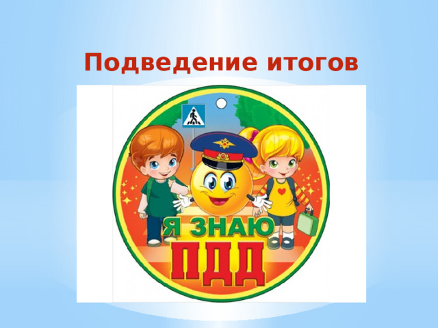 Подведение итогов 
