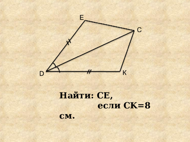 Найти: CE ,  если CK =8 см. 