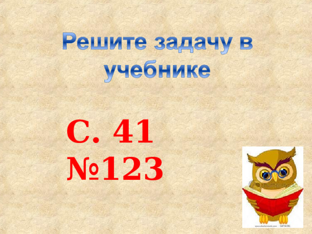 С. 41 №123 