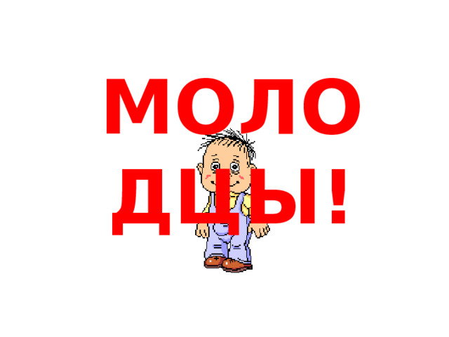 МОЛОДЦЫ!  