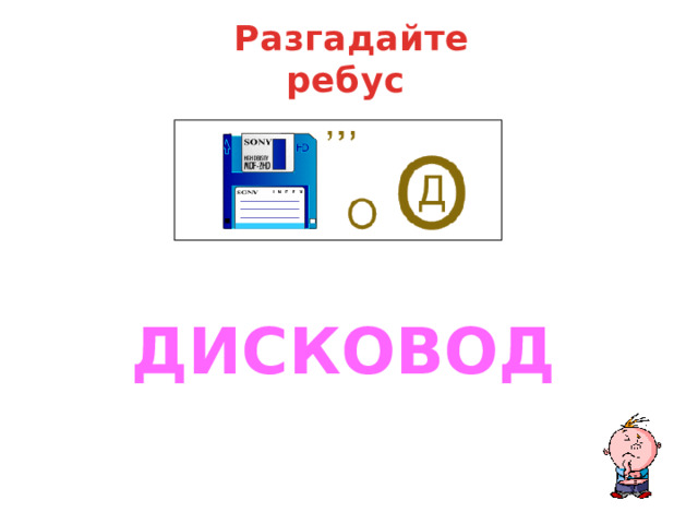 Разгадайте ребус ДИСКОВОД  