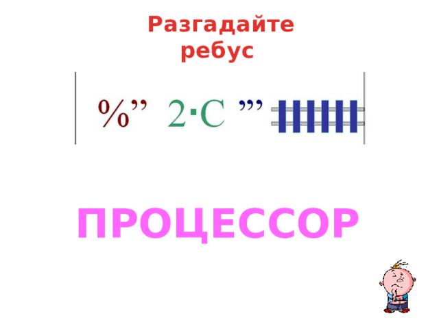 Разгадайте ребус ПРОЦЕССОР  