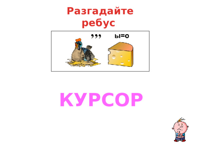 Разгадайте ребус КУРСОР  