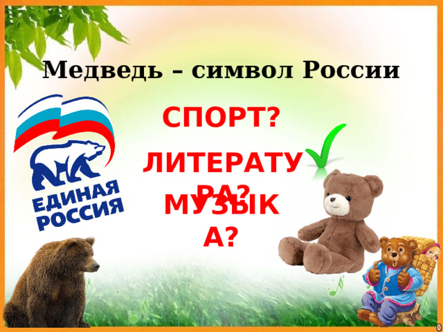 Медведь – символ России СПОРТ? ЛИТЕРАТУРА? МУЗЫКА? 