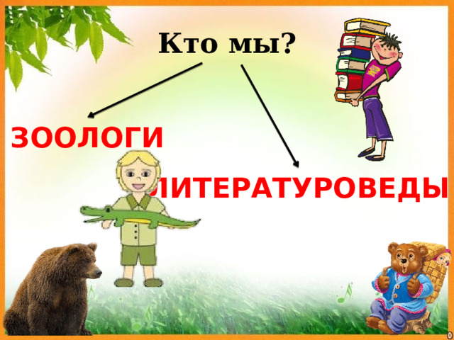 Кто мы? ЗООЛОГИ ЛИТЕРАТУРОВЕДЫ 