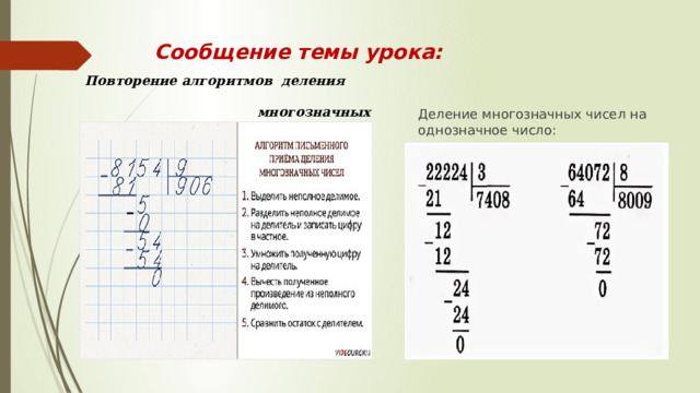 Сообщение темы урока:  Повторение  алгоритмов деления многозначных чисел на однозначное число:  Деление многозначных чисел на однозначное число: 