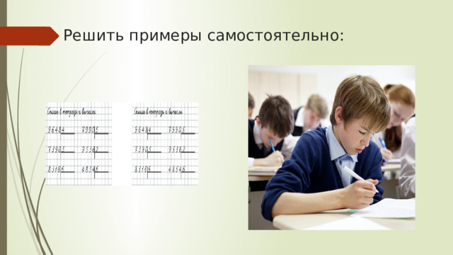 Решить примеры самостоятельно: 