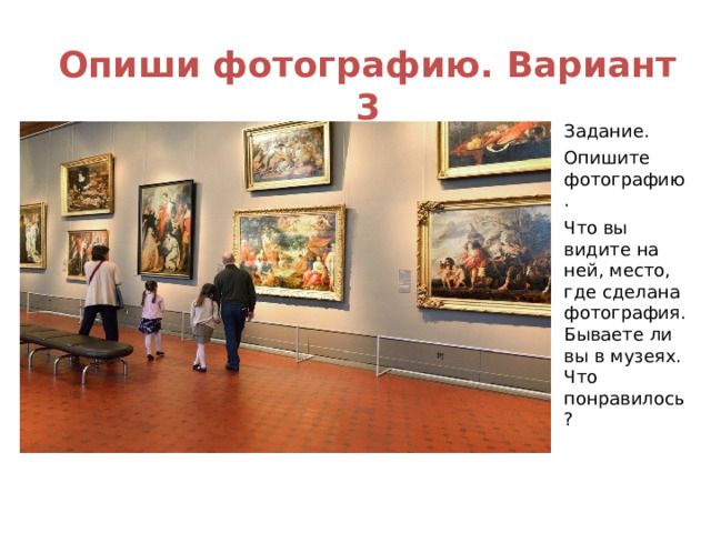 Опиши фотографию. Вариант 3 Задание. Опишите фотографию. Что вы видите на ней, место, где сделана фотография. Бываете ли вы в музеях. Что понравилось? 