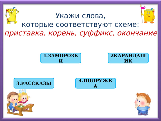 Слова корень 2 суффикса окончание. Укажи слова которые соответствуют схеме. Слова по схеме корень окончание. Слова по схеме приставка корень.