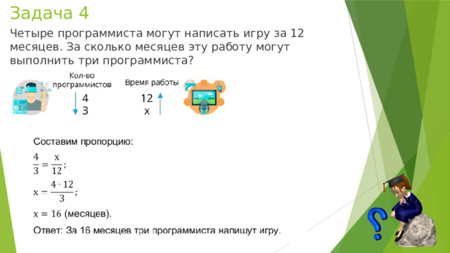 Задача 4 Четыре программиста могут написать игру за 12 месяцев. За сколько месяцев эту работу могут выполнить три программиста? 