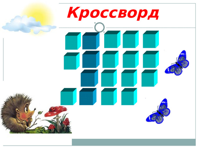  Кроссворд 