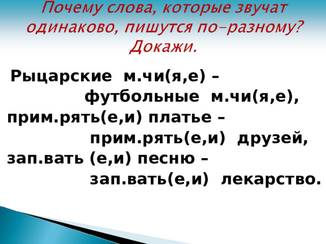 Наряд проверочное слово. Зап..вать водой. , Прим...рять безударная гласная. Зап_вать песню.