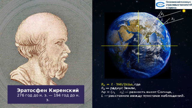             Эратосфен Киренский  276 год до н. э. — 194 год до н. э. 12 
