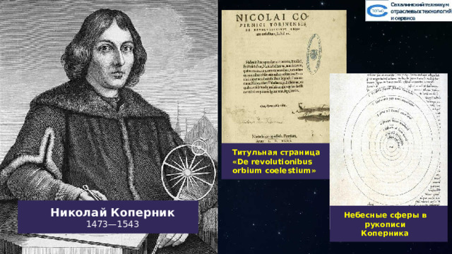 Титульная страница «De revolutionibus orbium coelestium» Николай Коперник 1473—1543 Небесные сферы в рукописи Коперника 18 